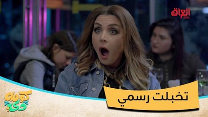 #كومه_دي I هدوء وجمال مو طبيعي.. الملاك جالها تليفون صارت جنية #صيفك_MBC