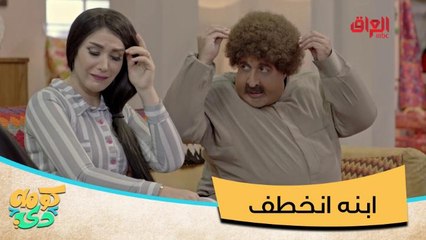 #كومه_دي I أبو كرش ابنه انخطف.. المهم وين صارت البيتزا؟ #صيفك_MBC