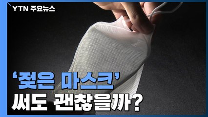 장마철 비에 '젖은 마스크' 써도 될까? 실제 실험해보니... / YTN