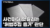 사건마다 엇갈리는 '위법수집 증거' 판단...기준은? / YTN