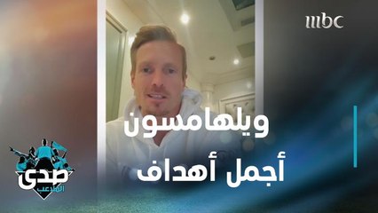 أهدافهم بعيونهم.. ويلهامسون يختار أجمل 5 أهداف سجلها