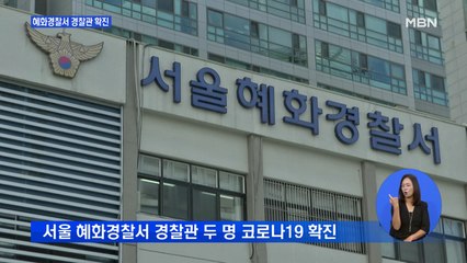 서울 혜화경찰서 경찰도 확진…서대문 호텔 잠정 폐장