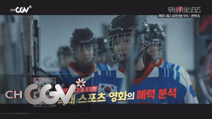 세계인의 스포츠 축제! 국내 스포츠 영화의 매력 속으로!