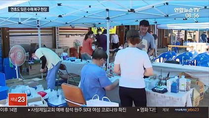 Download Video: 연휴도 반납…자원봉사자·군인 수해 복구 구슬땀