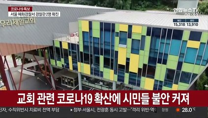 교회발 감염 급증…시민들 "방역수칙 준수 중요"