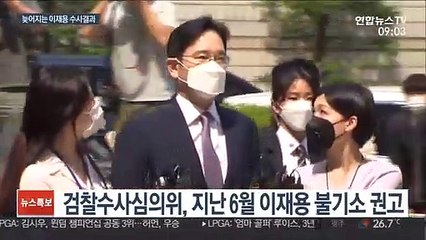 수사심의위 완패한 검찰, 이재용 기소 막판 고심