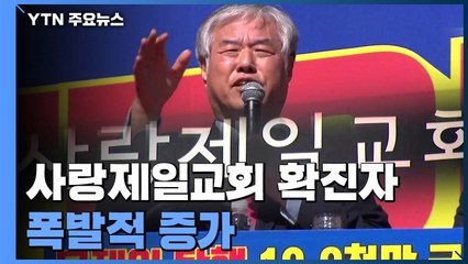 사랑제일교회 확진자 폭발적 증가...전광훈 측, 오늘 기자회견 / YTN