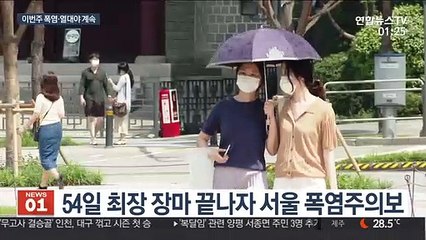 장마 끝난 중부 본격 무더위…이번주 폭염·열대야 기승