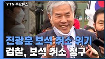 검찰, 전광훈 보석 취소 청구...법원 판단 주목 / YTN