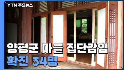 양평군 마을 모임 확진 34명...강남 골드트레인 관련 최소 57명 / YTN