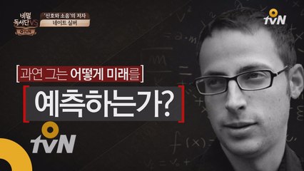 천재 점쟁이 '네이트 실버'의 예측 비결 [비밀독서단VS]