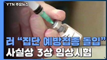 러시아 "집단 예방접종 돌입"...사실상 3상 임상시험 / YTN
