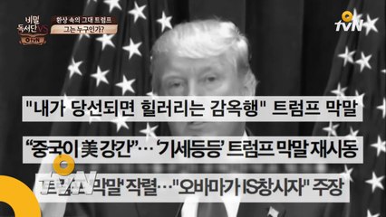 미국 대선 TOP2 트럼프, 사기꾼 VS 혁명가? [비밀독서단VS]