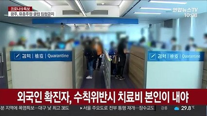 외국인 확진자, 수칙위반시 치료비 본인이 내야