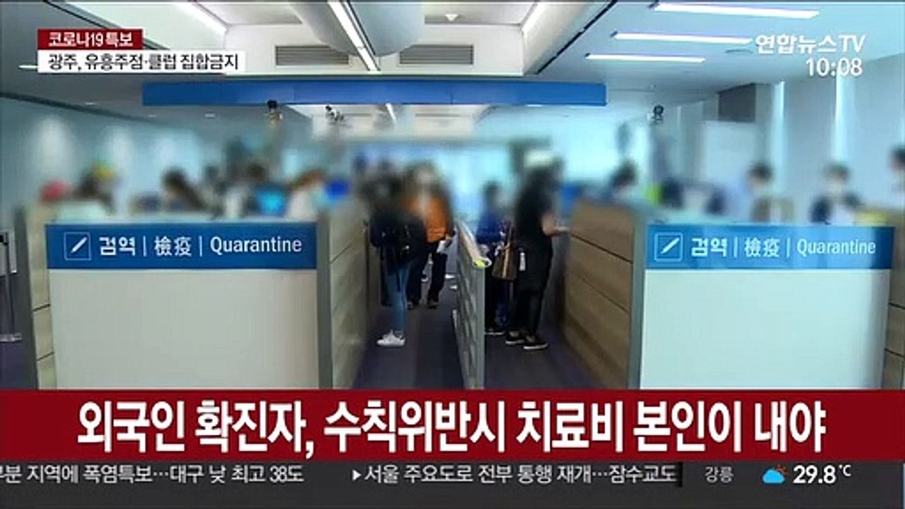 외국인 확진자, 수칙위반시 치료비 본인이 내야