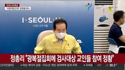 정총리 "광복절집회에 검사대상 교인들 참여 정황"
