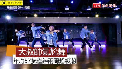 年均57歲熟男尬街舞超級潮！零基礎僅練兩周見到新自我