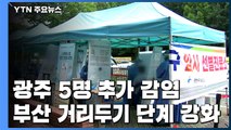 지방에서도 확산세...광주 5명 추가 감염 ·부산 거리 두기 단계 강화 / YTN