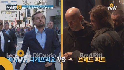 브래드 피트 VS 레오나르도 디카프리오, 리얼 헐리우드 기싸움!!