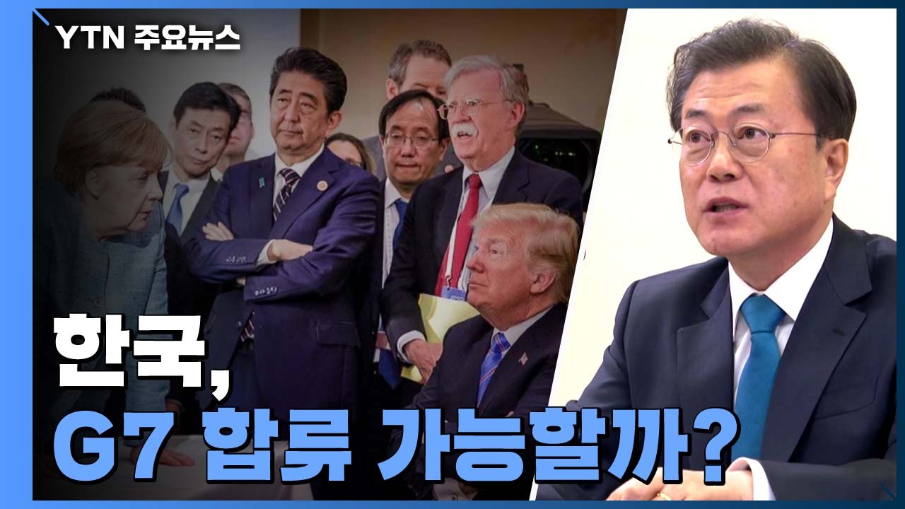 G7의 국제정치학...'코로나 협력' 명분 韓 합류 가능할까 / YTN