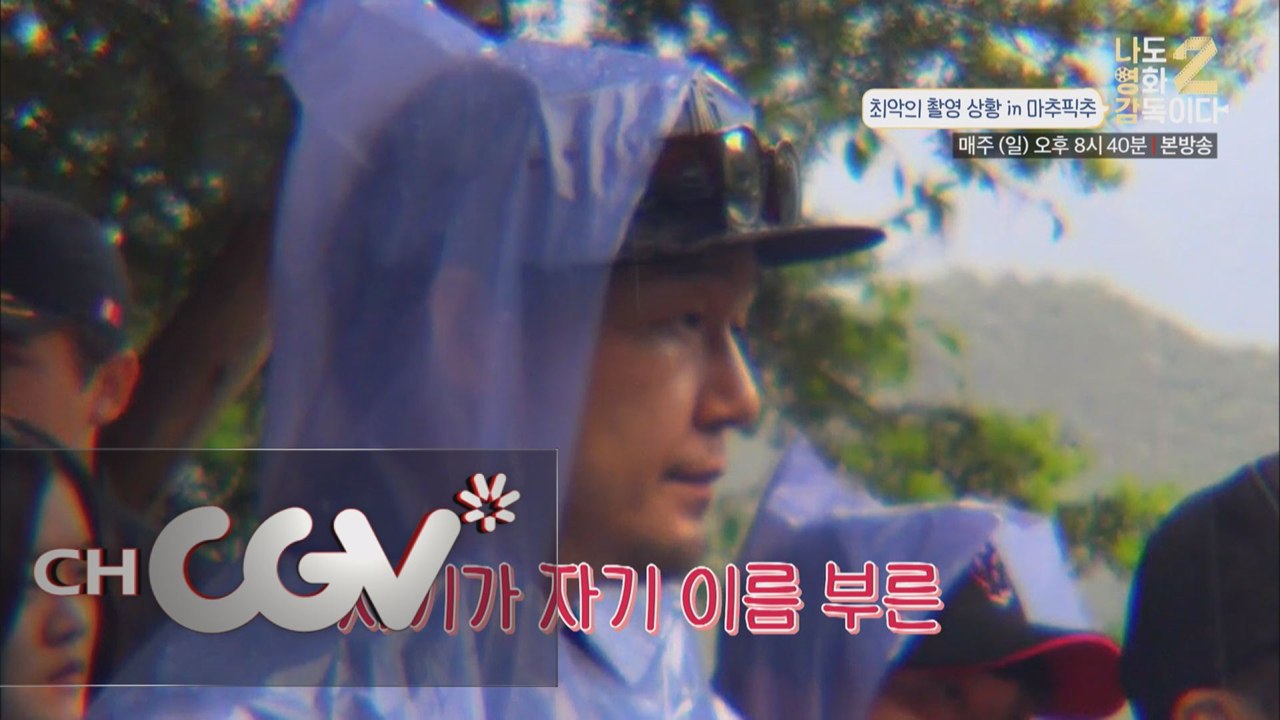 [선공개]박성웅을 멘붕에 빠트린 마추픽추의 삼재(三災)