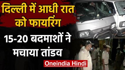 Delhi Firing: Mori gate इलाके में आधी रात को बदमाशों ने की फायरिंग, लोगों में दहशत वनइंडिया हिंदीc