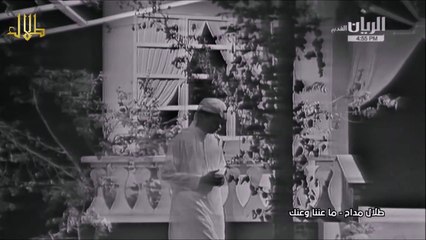 طلال مداح / ما عننا وعنك / فيديو كليب