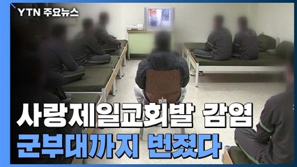 가평 군부대서 병사 2명 확진...사랑제일교회 다녀온 민간인과 접촉 / YTN