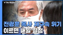 검찰, 전광훈 보석 취소 청구...법원 판단 주목 / YTN