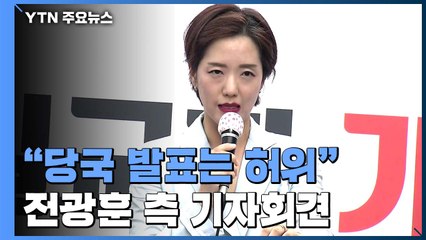 사랑제일교회 전광훈 측, 기자회견서 밝힌 입장 보니... / YTN