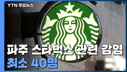 우리제일교회 관련 최소 128명 확진...파주 스타벅스 총 40명 / YTN