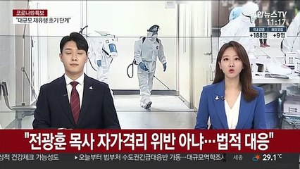 "전광훈 목사 자가격리 위반 아냐…법적 대응"