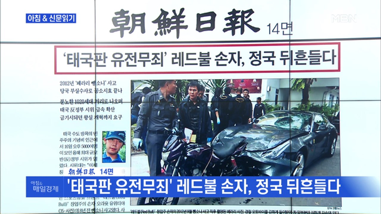 신문브리핑4 "'태국판 유전무죄' 레드불 손자, 정국 뒤흔들다"외 주요기사