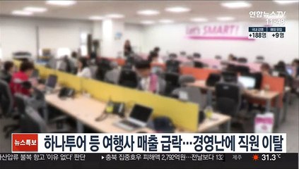 하나투어 등 여행사 매출 급락…경영난에 직원 이탈