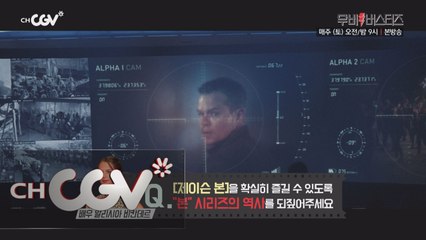 개봉 기념 ′본 시리즈′ 총 정리!