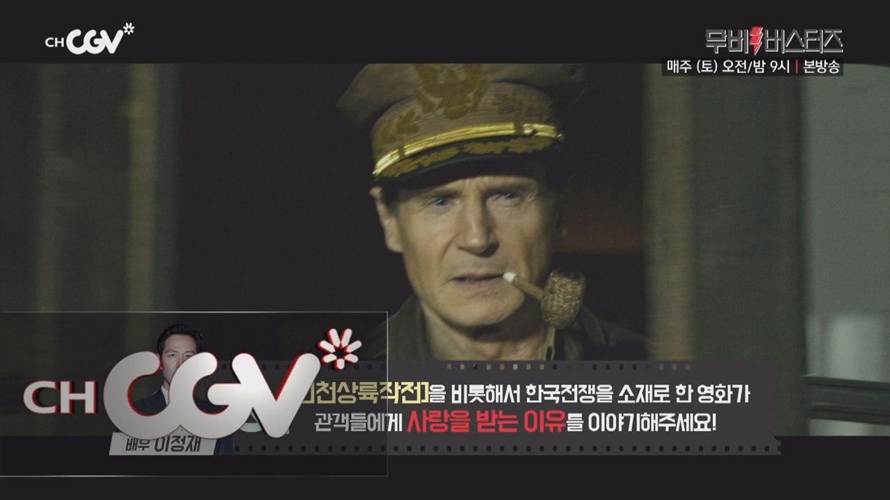 리암 니슨과 이정재의 만남!  전격 분석!