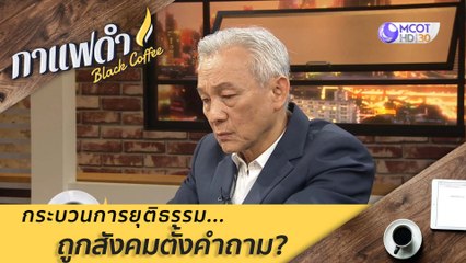 กระบวนการยุติธรรม... ถูกสังคมตั้งคำถาม? : กาแฟดำ (14 ส.ค. 63)