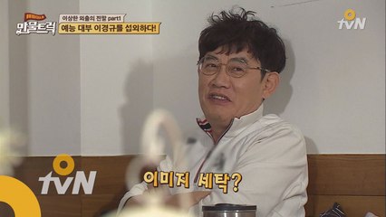′경력 37년 예능대부 이경규′ 섭외 현장 공개!