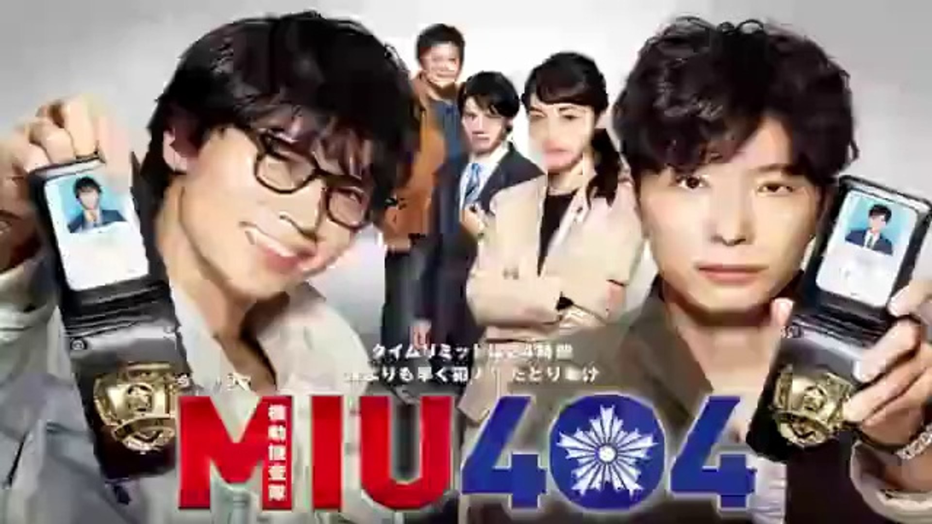 ドラマ Miu404 1話 年6月26日初回放送 星野源 綾野剛 動画 Dailymotion