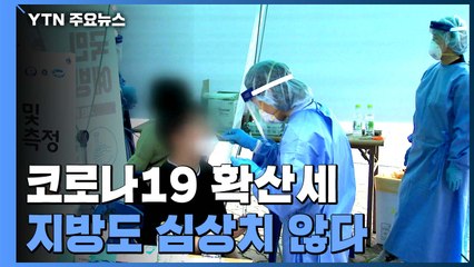지방도 확산세...광주 7명 추가 감염 ·부산 거리 두기 단계 강화 / YTN