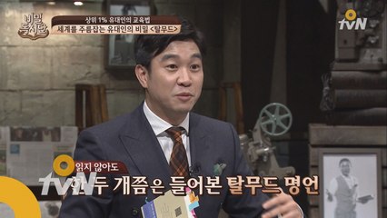한국인들이 ′탈무드′에 관심이 있는 이유는? [탈무드]