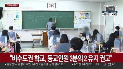 Video herunterladen: 수도권 학교 9월11일까지 등교인원 최소화…일부는 원격