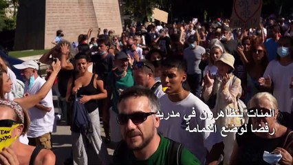 المئات يتظاهرون في مدريد رفضا لوضع الكمامة