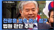 검찰, 전광훈 보석 취소 청구...법원 판단 주목 / YTN