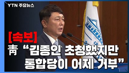 [속보] 靑 "김종인 예방 당시 靑 초청 제안...통합당, 21일 회동 불가 통보" / YTN