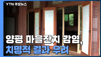 요양원·암 환자 많은데...양평 마을잔치 감염 '치명적 결과' 우려 / YTN