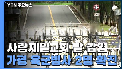 가평 육군병사 2명 확진...부대 출입 민간인이 사랑제일교회 교인 / YTN