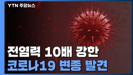 "말레이시아에서 전염력 10배 강한 코로나19 변종 발견" / YTN
