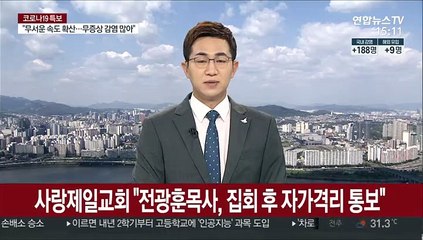 사랑제일교회 "전광훈목사, 집회 후 자가격리 통보"