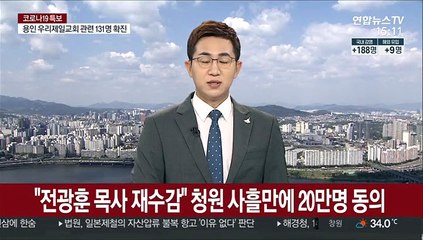 "전광훈 목사 재수감" 청원 사흘만에 20만명 동의